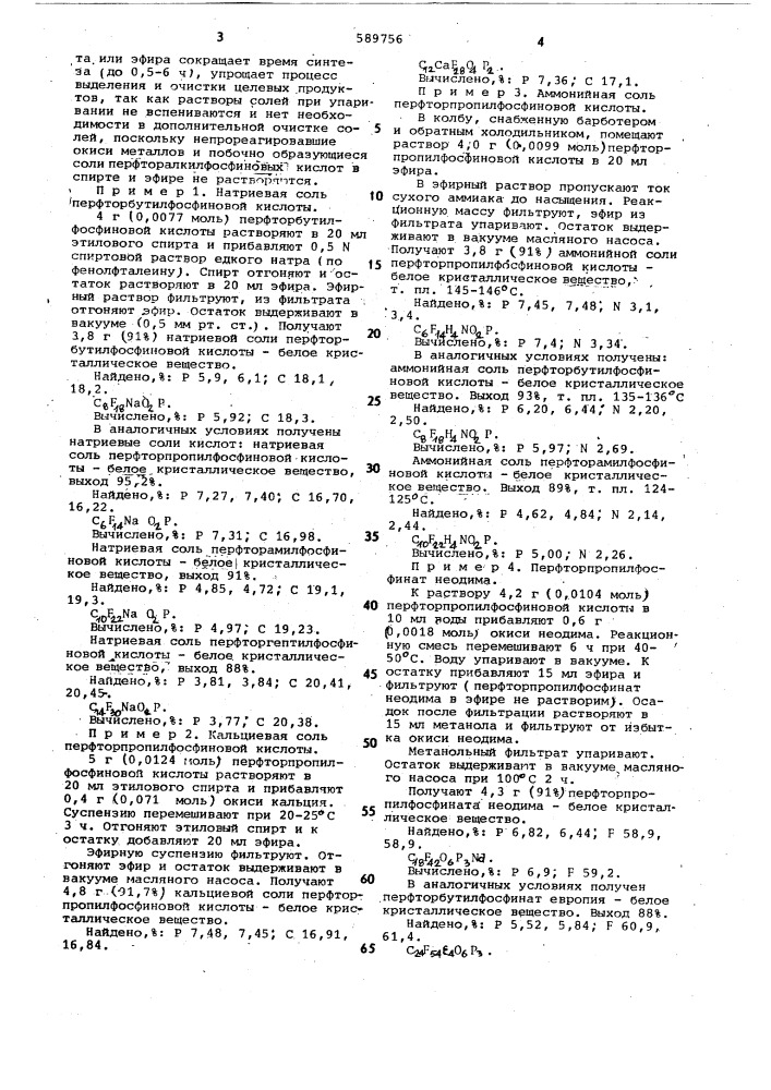 Способ получения солей перфторалкилфосфиновых кислот (патент 589756)