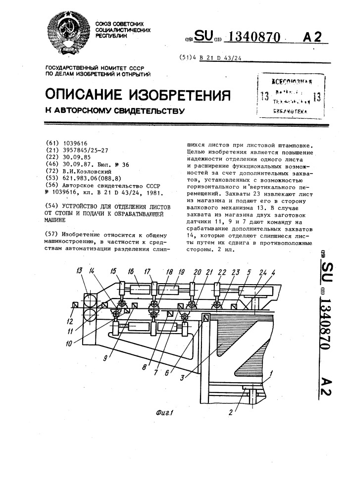 Устройство для отделения листов от стопы и подачи к обрабатывающей машине (патент 1340870)