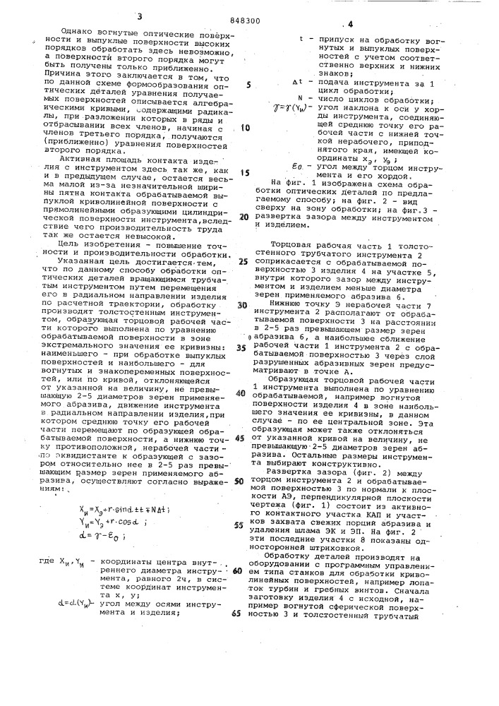 Способ обработки оптическихдателей (патент 848300)