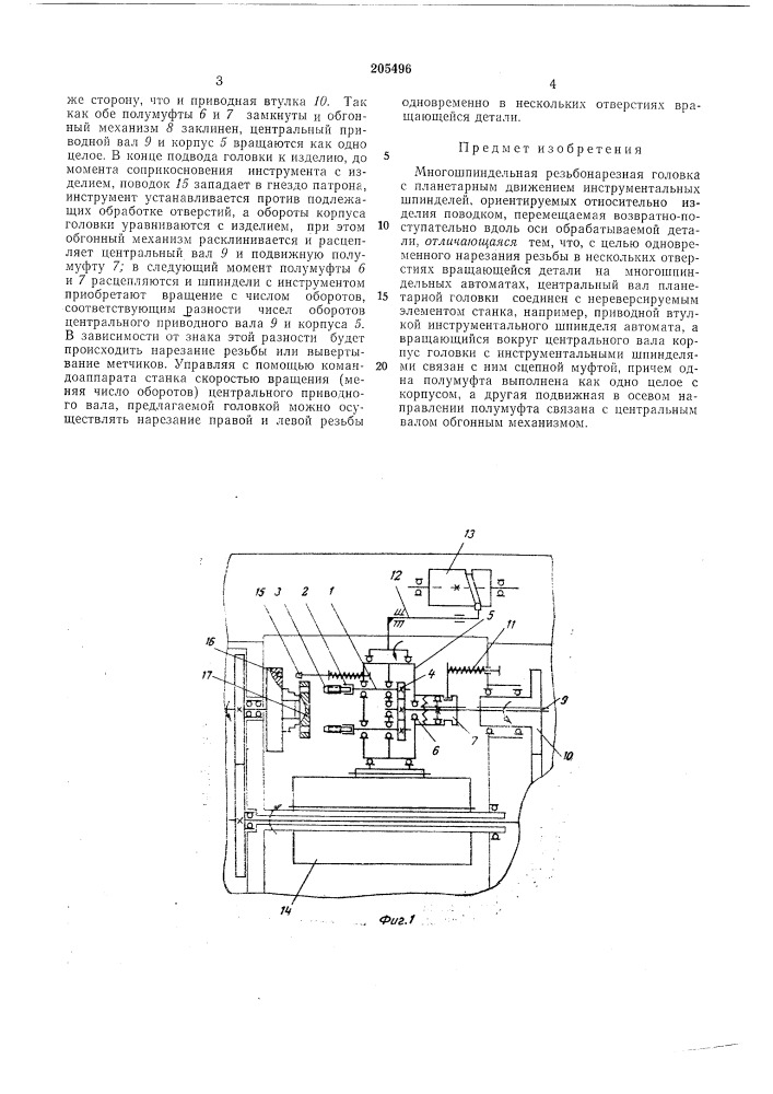 Многошпиндельная резьбонарезная головка (патент 205496)