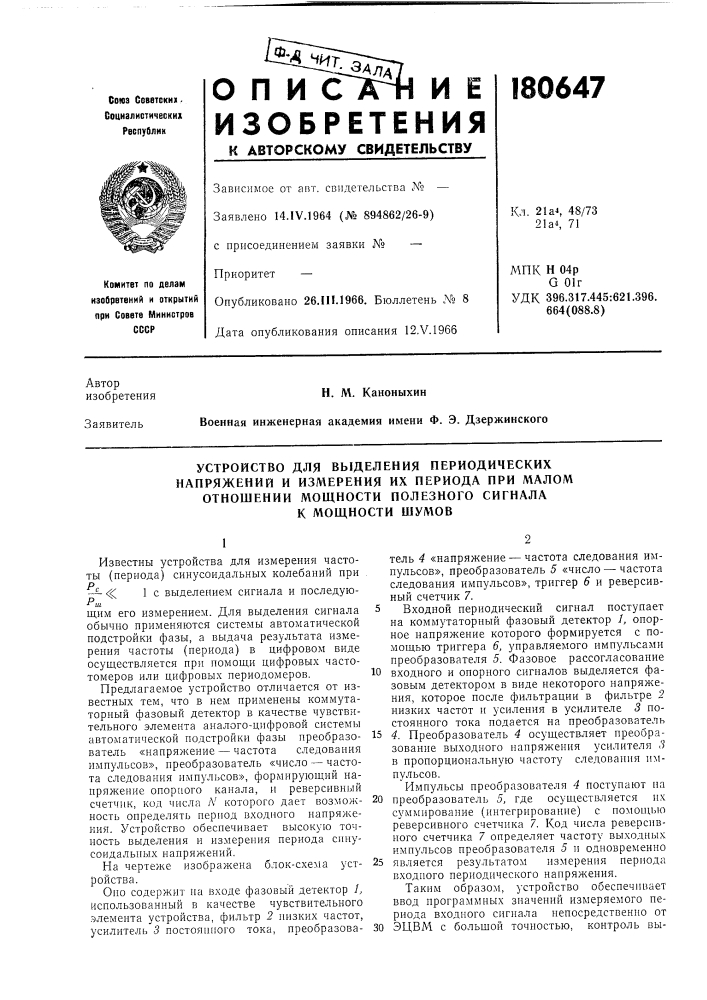 Устройство для выделения периодических (патент 180647)