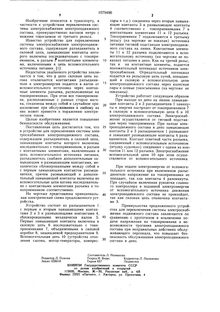 Устройство для переключения системы электроснабжения электроподвижного состава (патент 1079490)