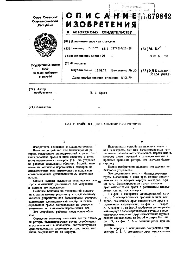 Устройство для балансировки роторов (патент 679842)