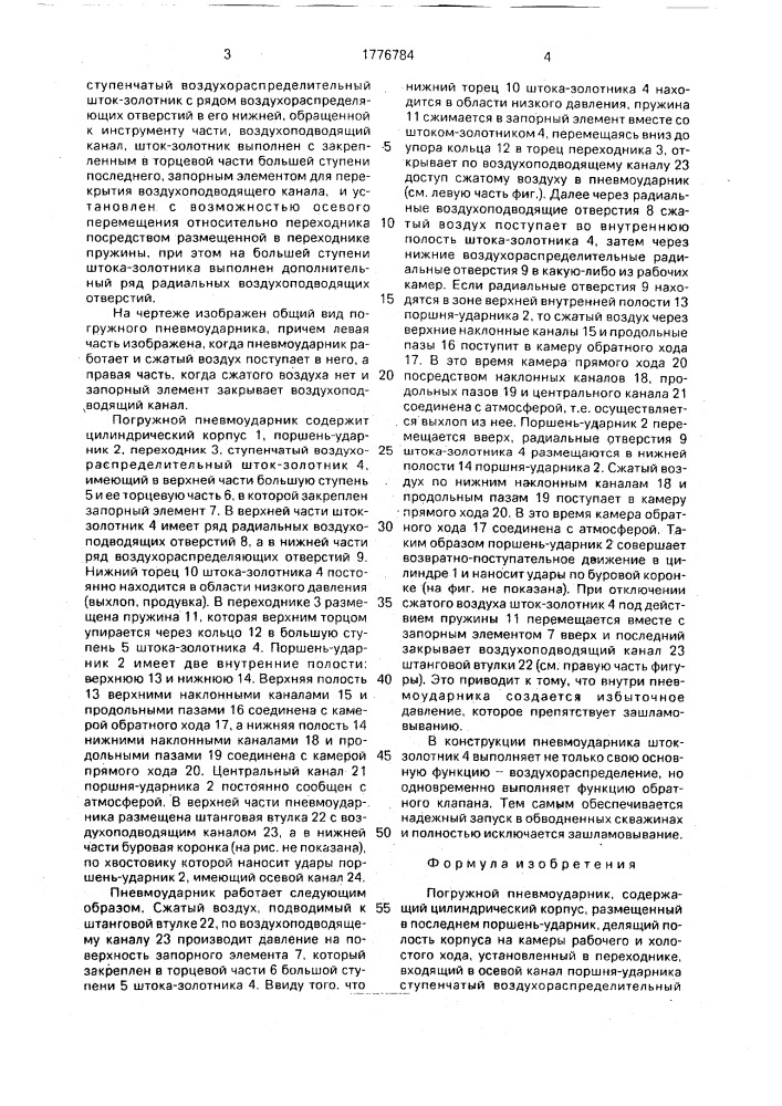 Погружной пневмоударник (патент 1776784)