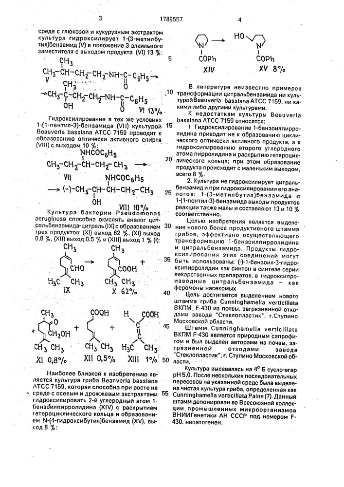 Штамм гриба сunnigнамеllа vеrтiсillата - трансформатор для гидроксилирования 1-бензоилпирролидина 1-бензоиламино-3,7- диметилоктадиена-2,6 (патент 1789557)