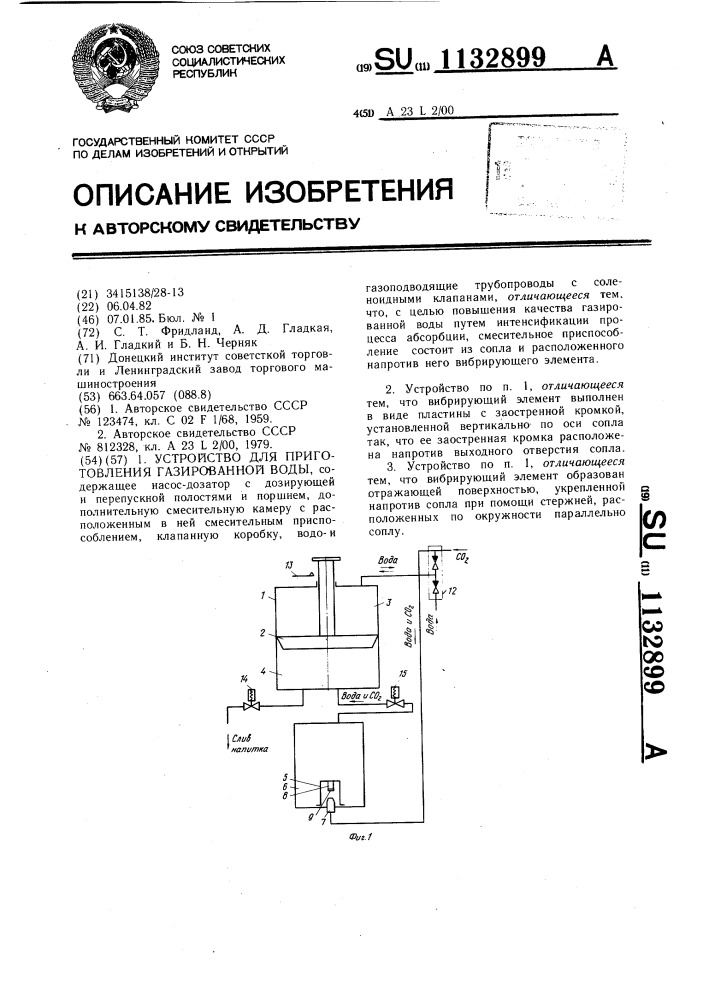 Устройство для приготовления газированной воды (патент 1132899)