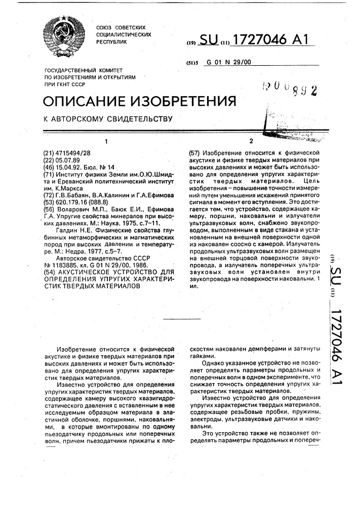 Акустическое устройство для определения упругих характеристик твердых материалов (патент 1727046)