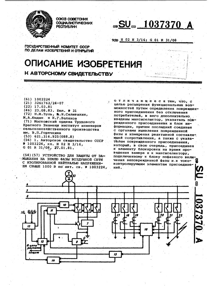 Устройство для защиты от замыкания на землю фазы воздушной сети с изолированной нейтралью напряжением свыше 1000в (патент 1037370)