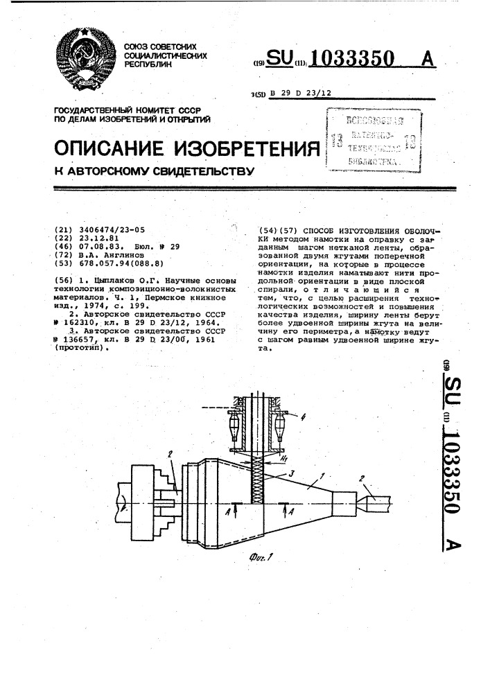 Способ изготовления оболочки (патент 1033350)