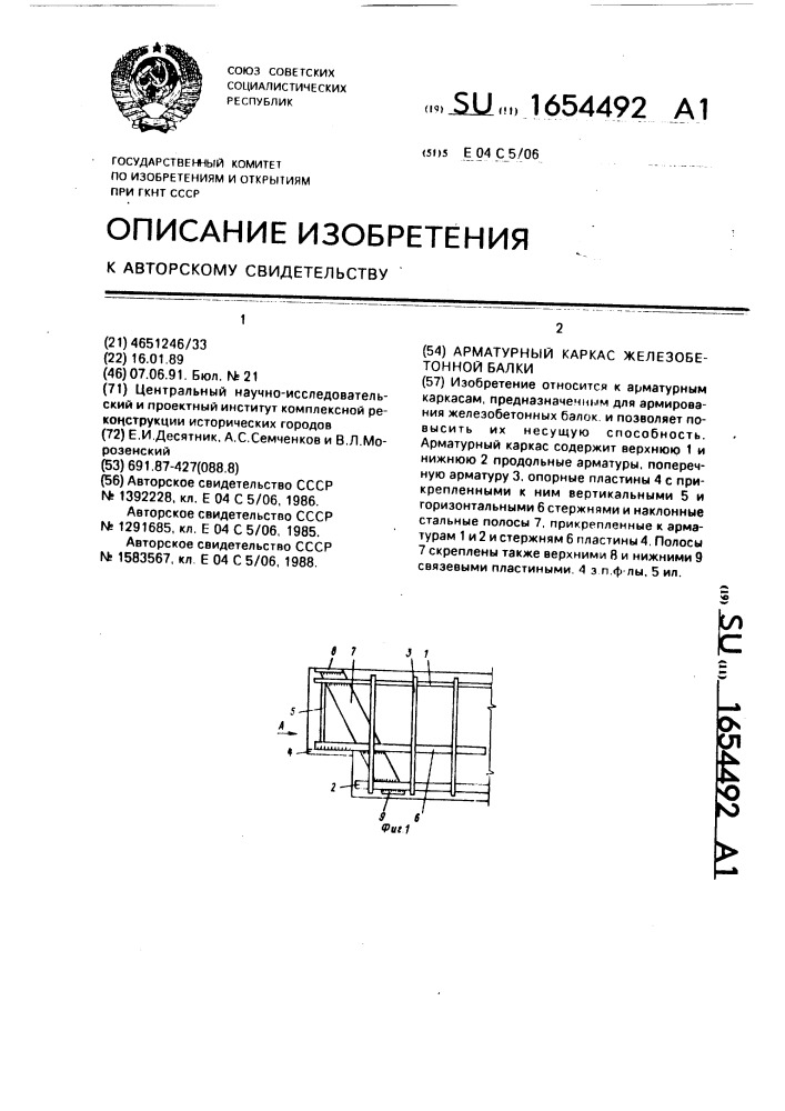 Арматурный каркас железобетонной балки (патент 1654492)