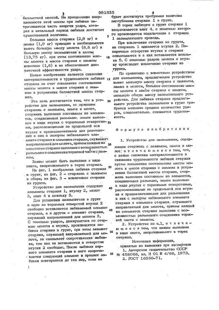 Устройство для заземления (патент 991535)