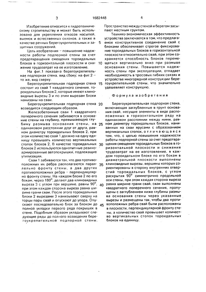 Берегоукрепительная подпорная стена (патент 1682448)