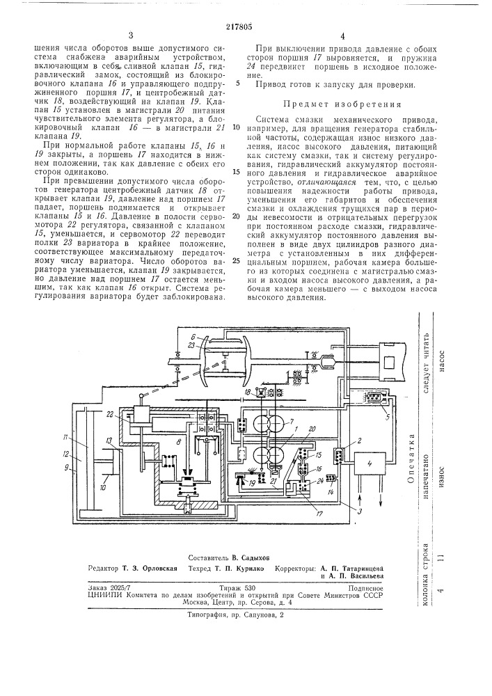 Система смазки механического привода (патент 217805)