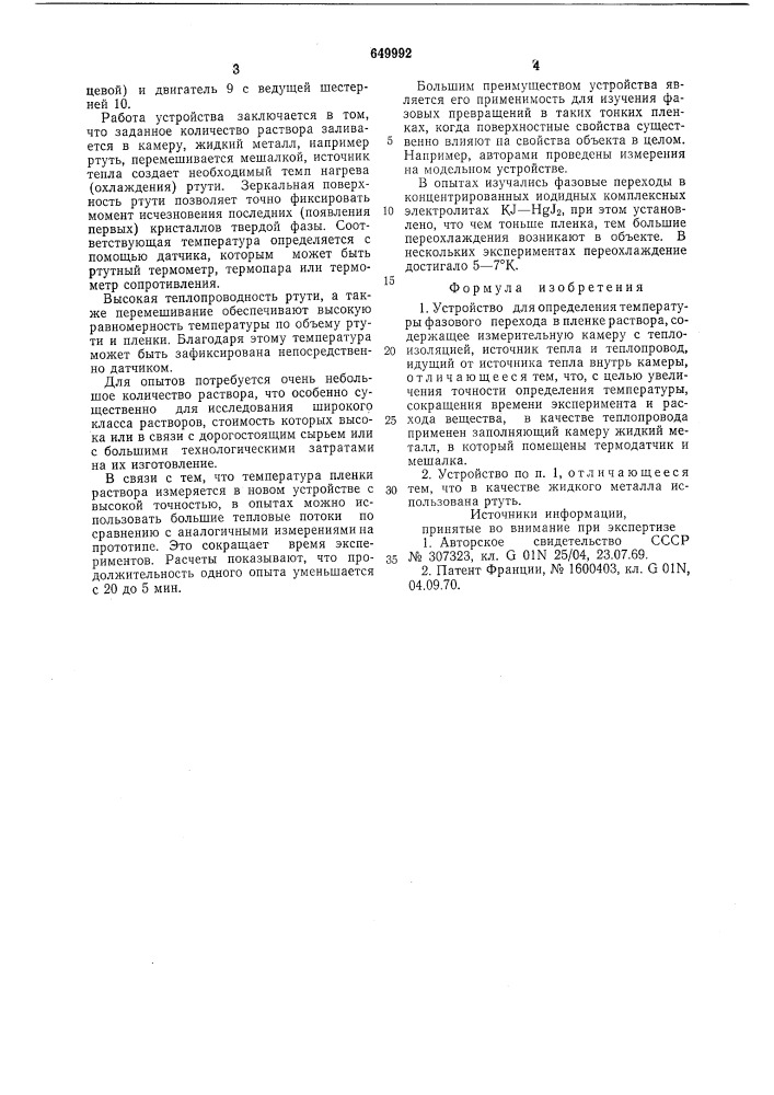 Устройство для определения температуры фазового перехода в пленке раствора (патент 649992)