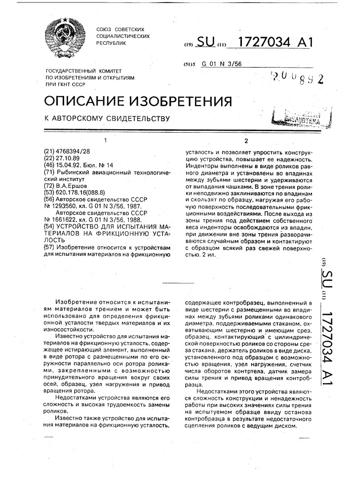Устройство для испытания материалов на фрикционную усталость (патент 1727034)