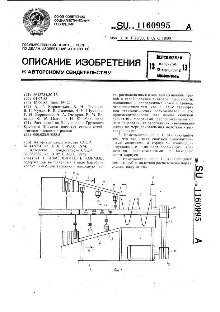 Измельчитель кормов (патент 1160995)