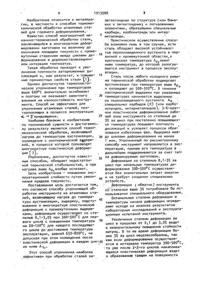 Способ упрочняющей обработки инструмента штамповых сталей (патент 1013500)