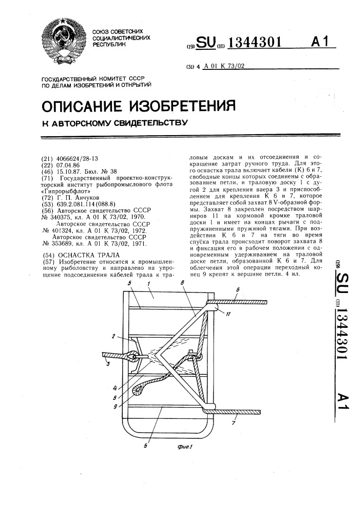 Оснастка трала (патент 1344301)