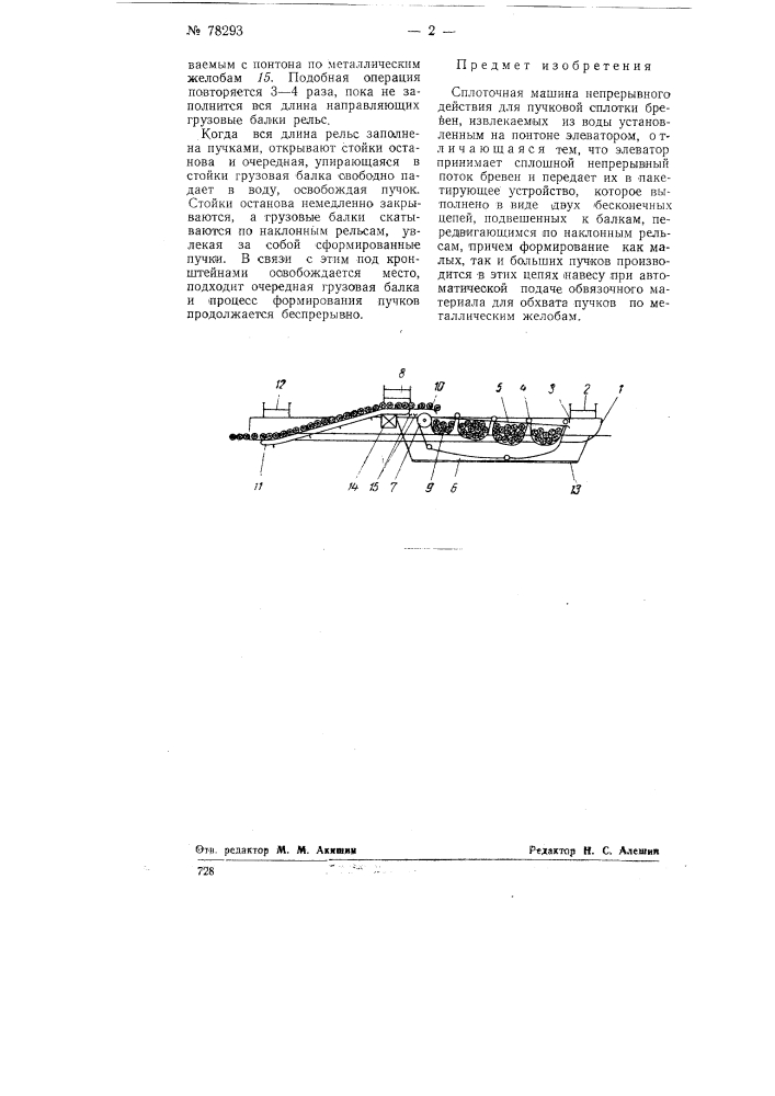 Сплоточная машина непрерывного действия для пучковой сплотки бревен (патент 78293)