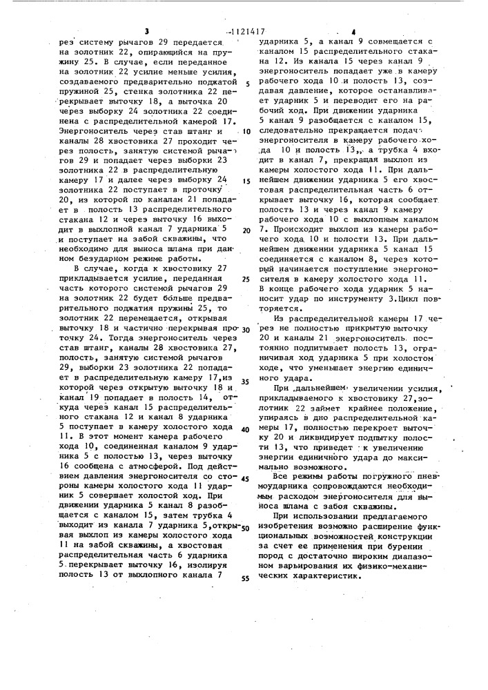 Погружной пневмоударник (патент 1121417)