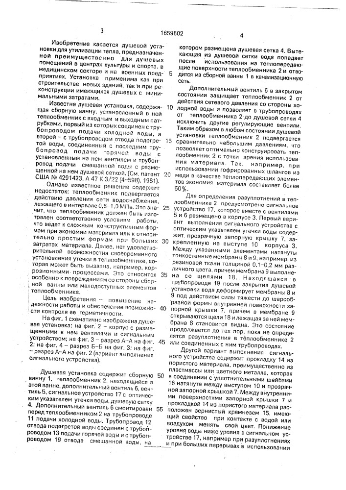 Душевая установка (патент 1659602)