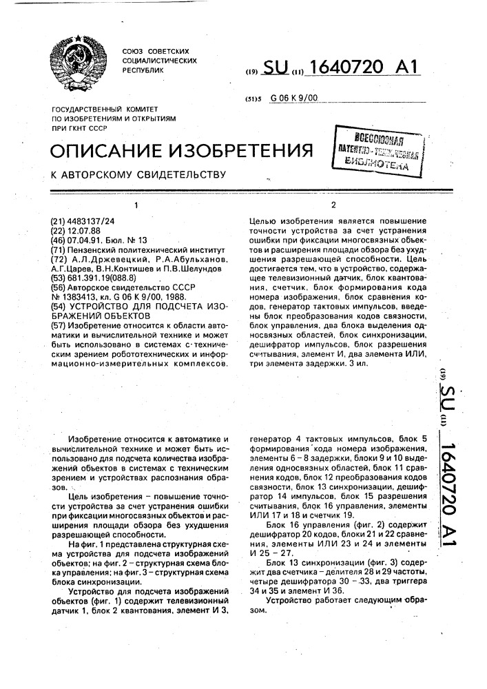 Устройство для подсчета изображений объектов (патент 1640720)