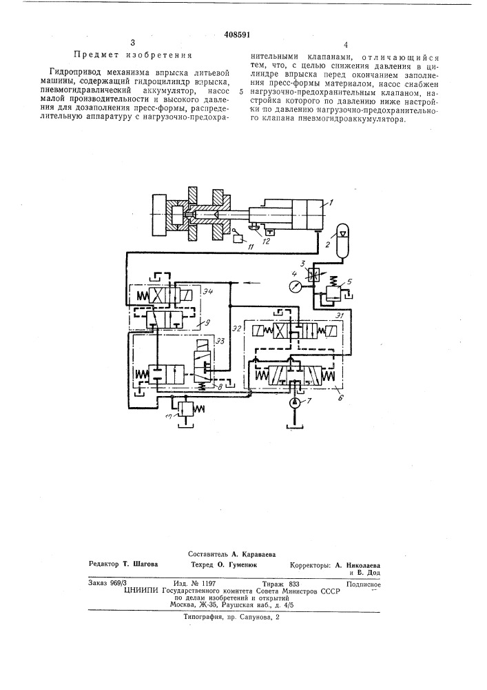 Гидропривод механизма впрыска литьевой машины (патент 408591)