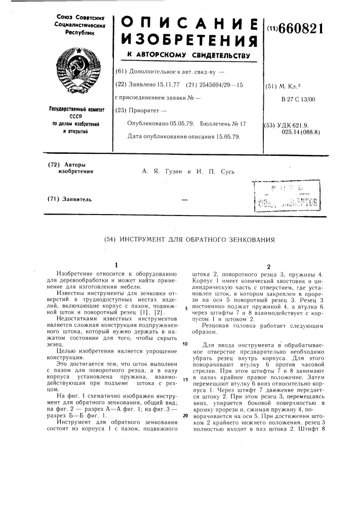 Инструмент для обратного зенкования (патент 660821)