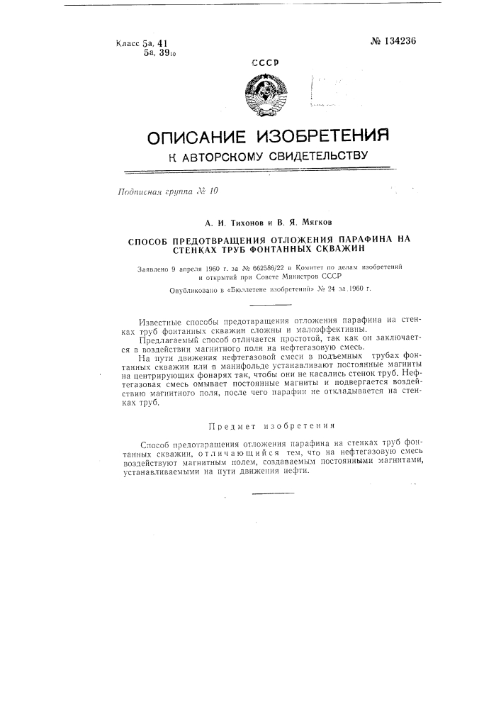 Способ предотвращения отложения парафина на стенках труб фонтанных скважин (патент 134236)