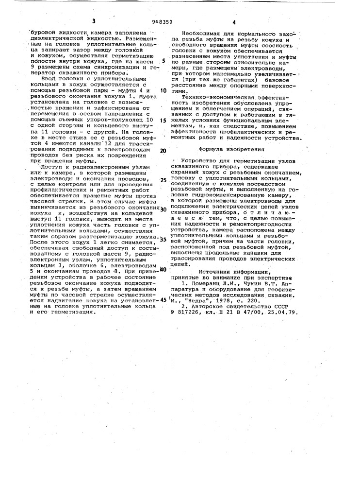 Устройство для герметизации узлов скважинного прибора (патент 968359)