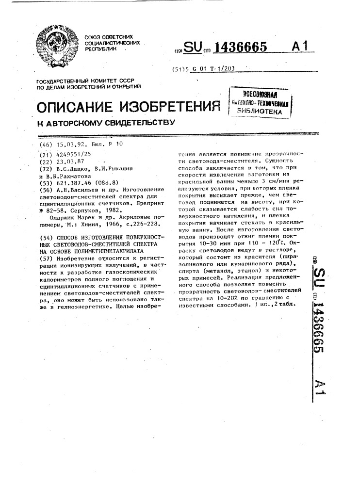 Способ изготовления поверхностных световодов-смесителей спектра на основе полиметилметакрилата (патент 1436665)