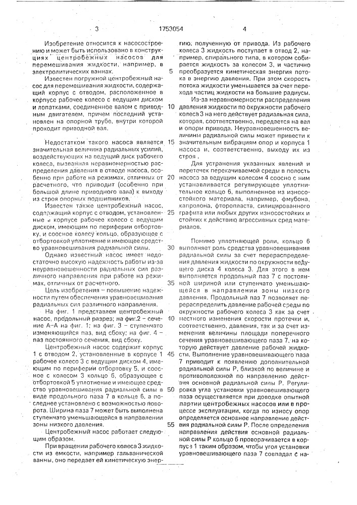 Центробежный насос (патент 1753054)