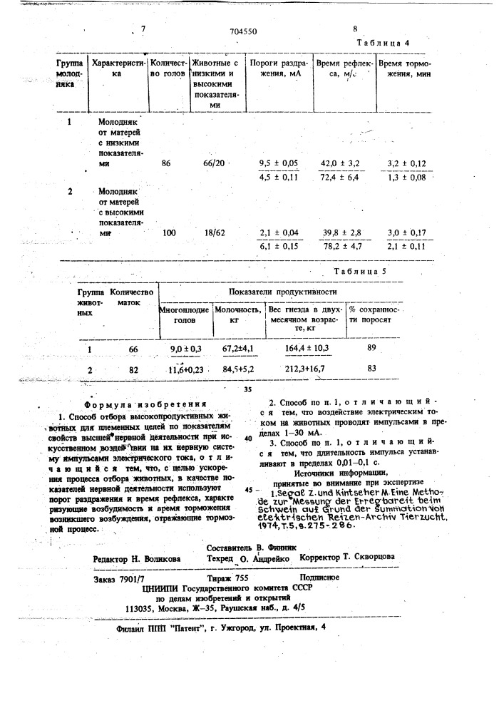 Способ отбора высокопродуктивных животных для племенных целей (патент 704550)