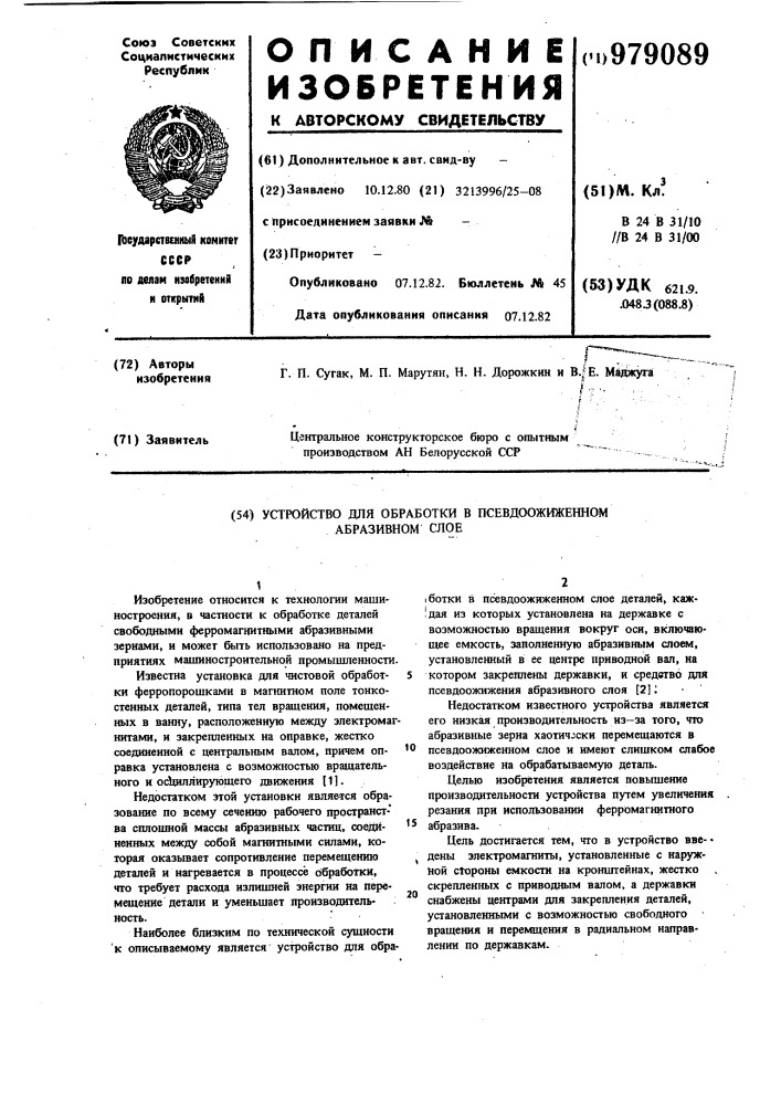 Устройство для обработки в псевдоожиженном абразивном слое (патент 979089)