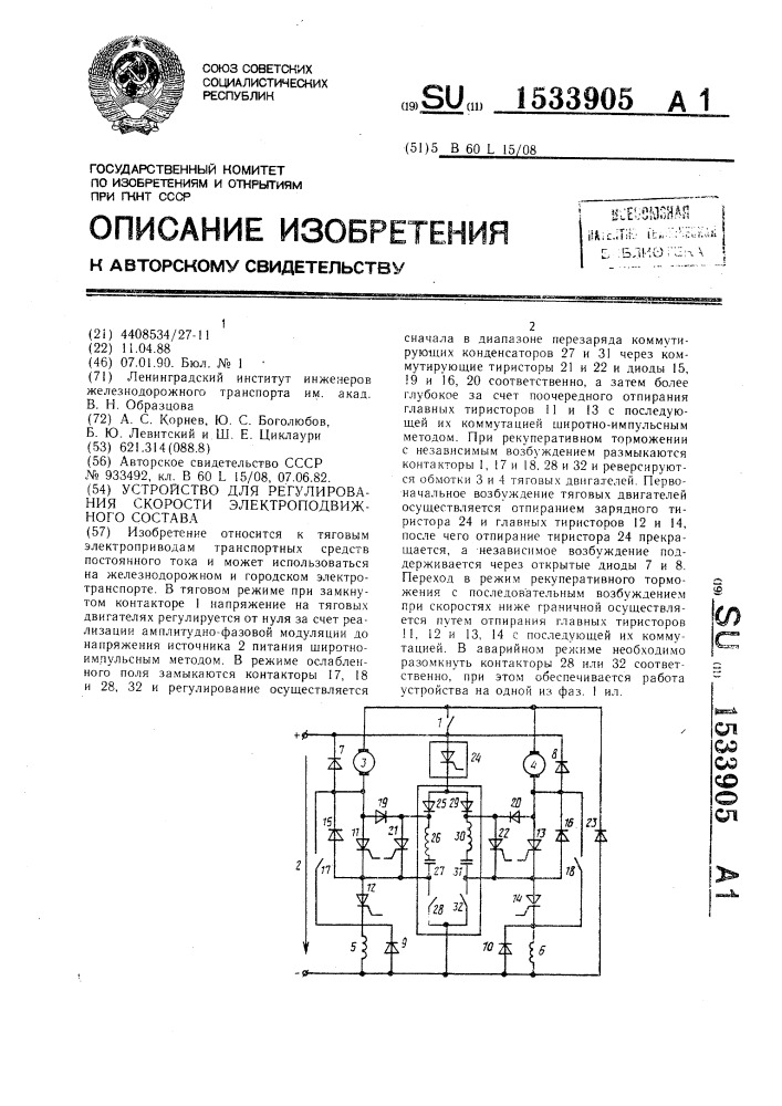 Устройство для регулирования скорости электроподвижного состава (патент 1533905)