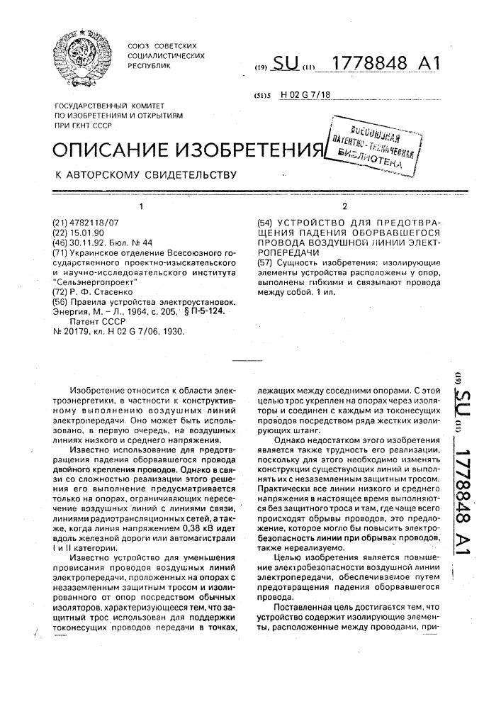 Устройство для предотвращения падения оборвавшегося провода воздушной линии электропередачи (патент 1778848)