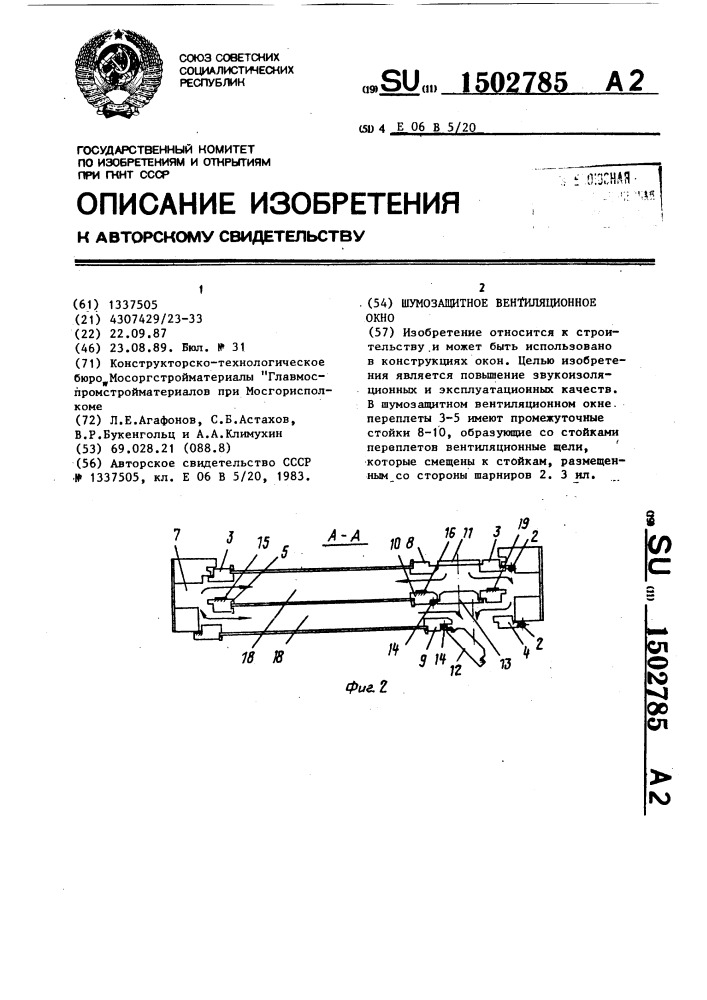 Шумозащитное вентиляционное окно (патент 1502785)