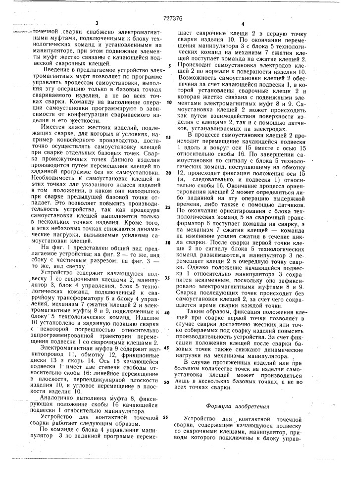 Устройство для контактной точечной сварки (патент 727376)