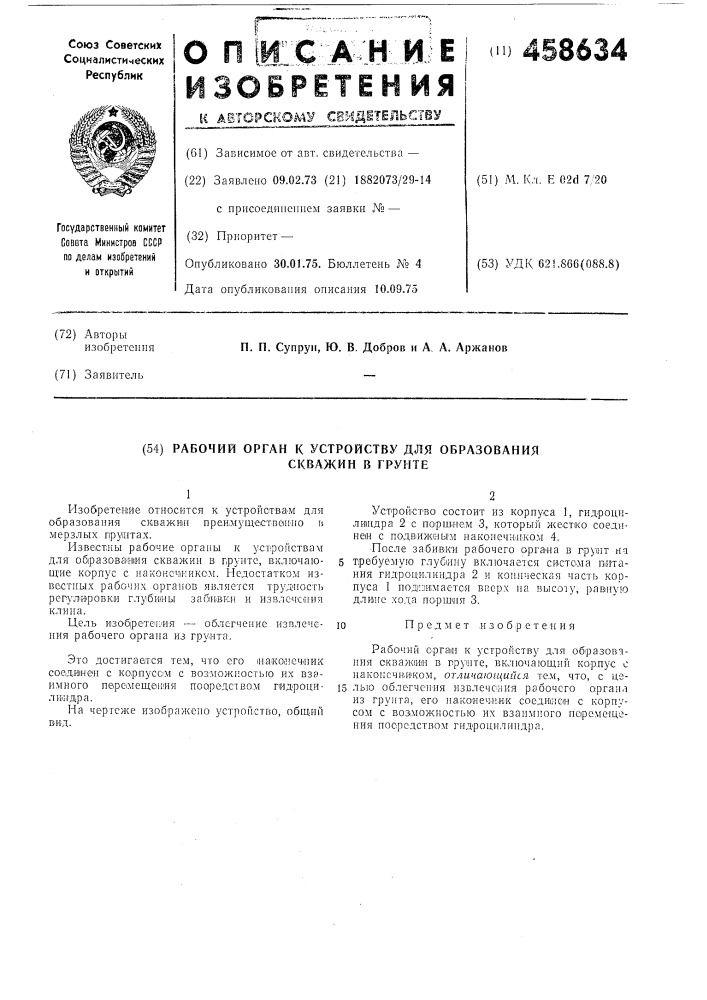 Рабочий орган к устройству для образования скважин в грунте (патент 458634)