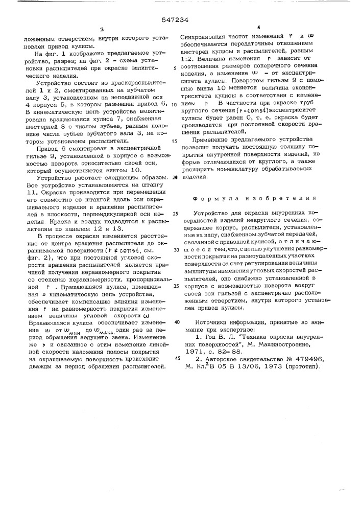 Устройство для окраски внутренних поверхностей изделий некруглого сечения (патент 547234)