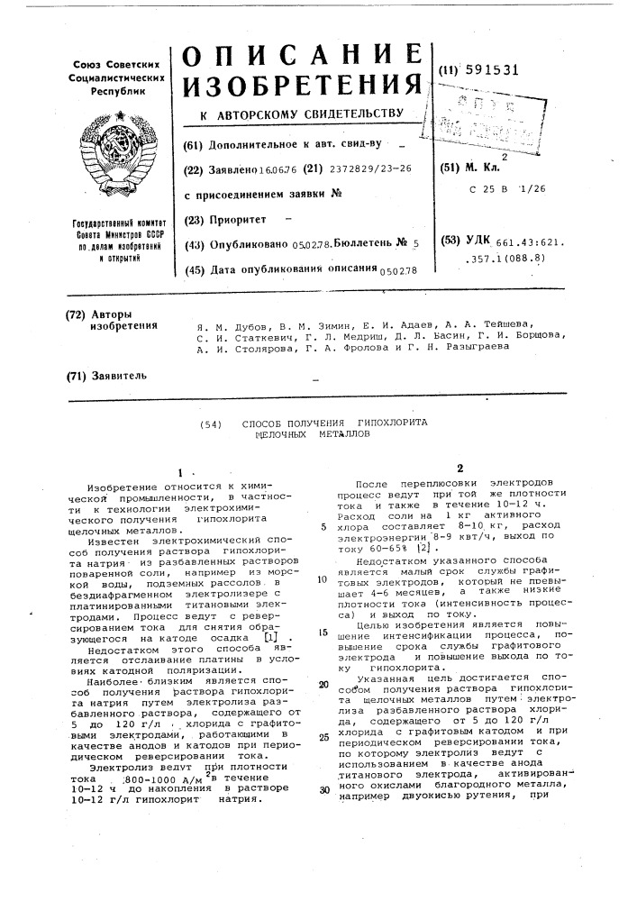 Способ получения гипохлорита щелочных металлов (патент 591531)