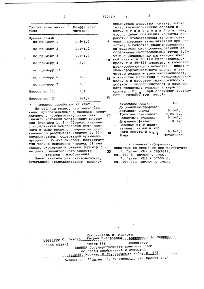 Замасливатель для стекловолокна (патент 697410)