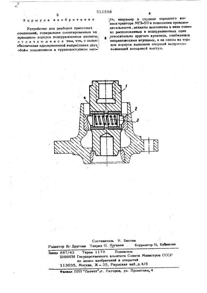 Устройство для разборки прессовых соединений (патент 512898)