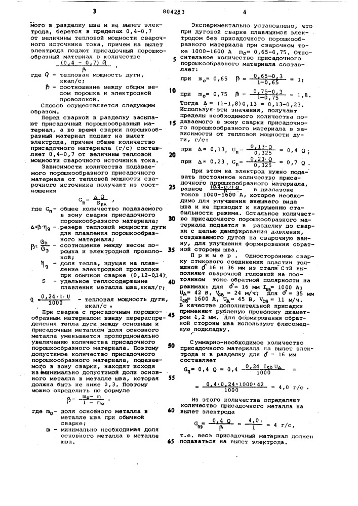 Способ дуговой односторонней автома-тической сварки (патент 804283)