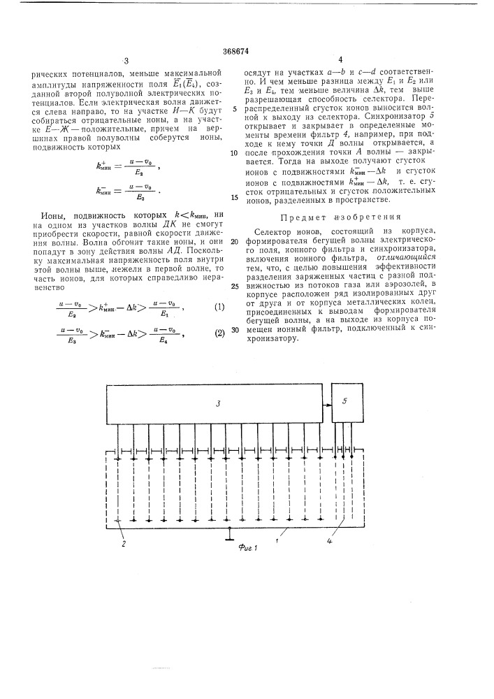 Селектор ионов (патент 368674)