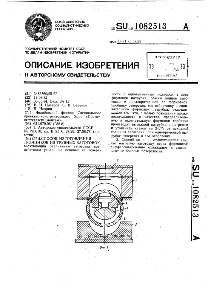 Способ изготовления тройников из трубных заготовок (патент 1082513)