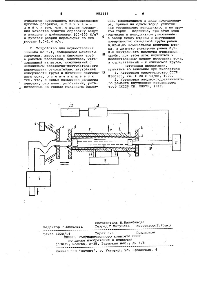 Способ вакуумно-дуговой очистки внутренней поверхности труб и устройство для его осуществления (патент 952388)