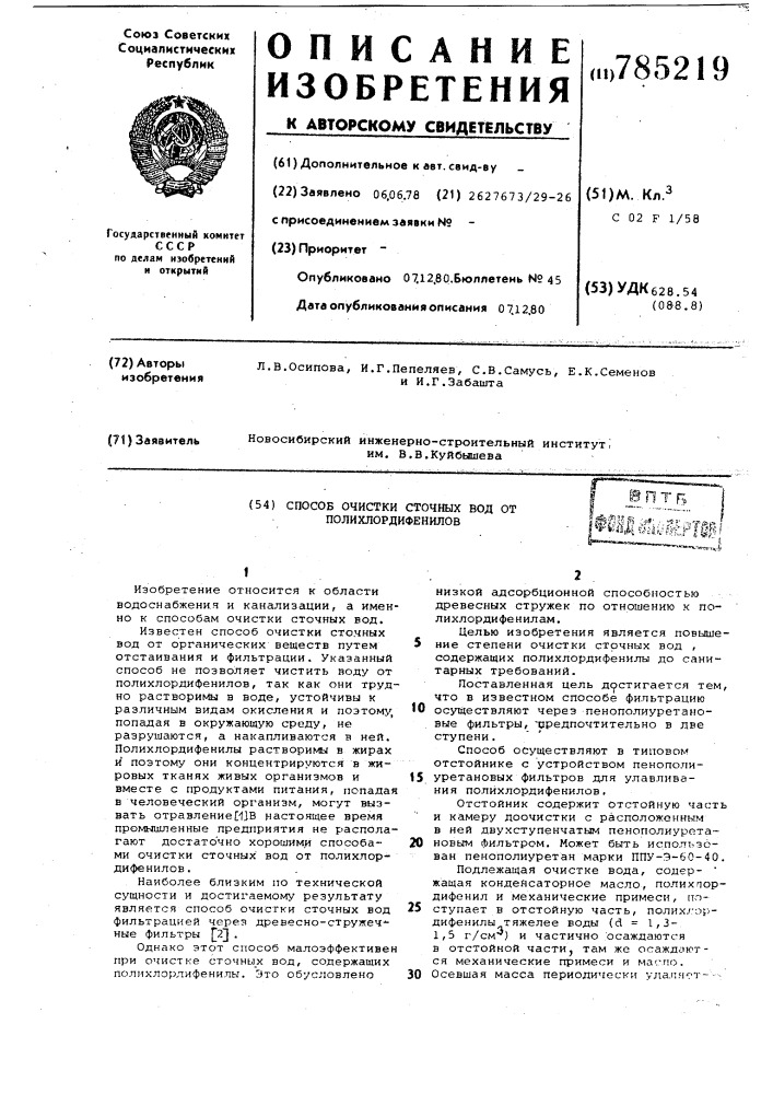 Способ очистки сточных вод от полихлордифенилов (патент 785219)