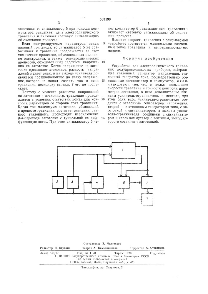 Устройство для электролитического травления (патент 503190)