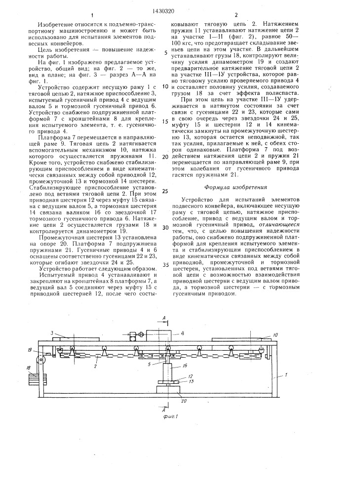 Устройство для испытаний элементов подвесного конвейера (патент 1430320)